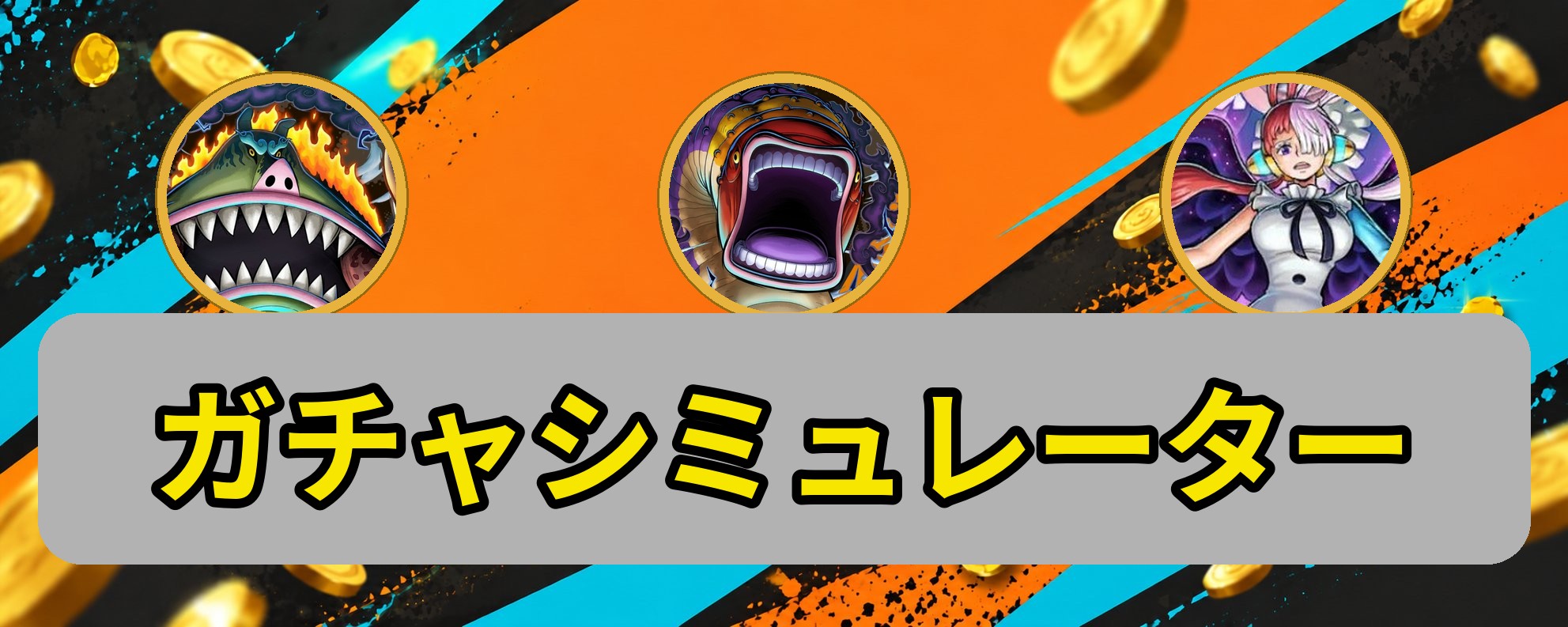 ガチャシミュレーター