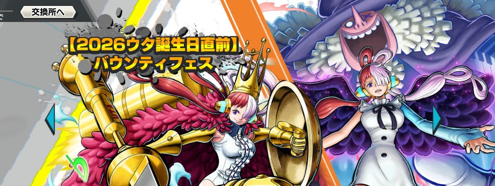 【2026ウタ誕生日直前】バウンティフェスの公式バナーイラスト(ウタ2種)